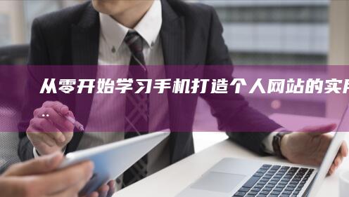 从零开始学习：手机打造个人网站的实用教程